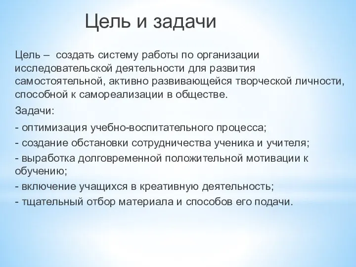 Цель и задачи Цель – создать систему работы по организации исследовательской