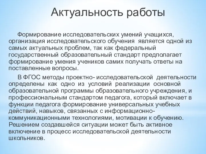 Актуальность работы Формирование исследовательских умений учащихся, организация исследовательского обучения является одной