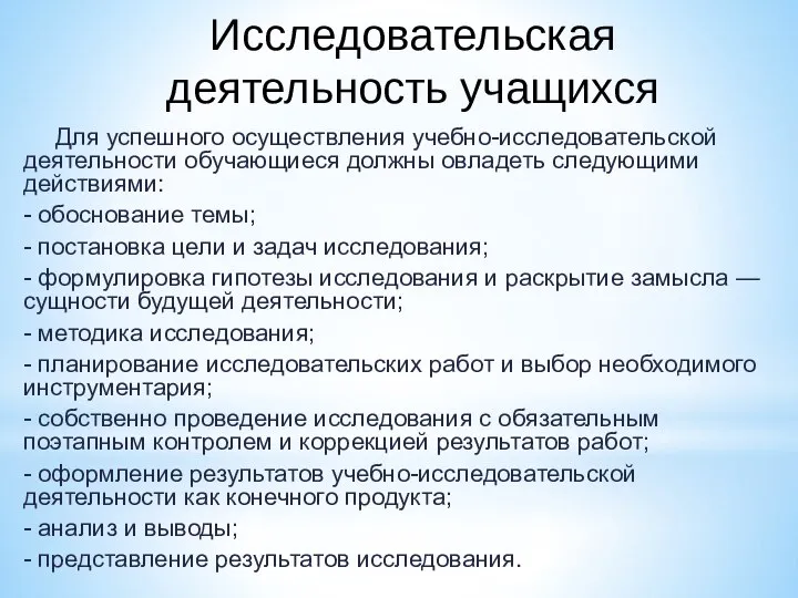 Исследовательская деятельность учащихся Для успешного осуществления учебно-исследовательской деятельности обучающиеся должны овладеть