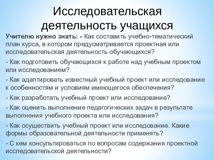 Исследовательская деятельность учащихся Учителю нужно знать: - Как составить учебно-тематический план