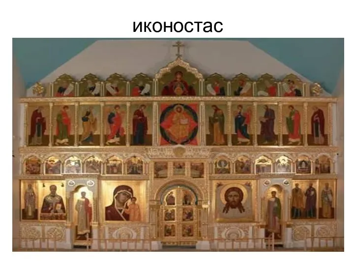 иконостас