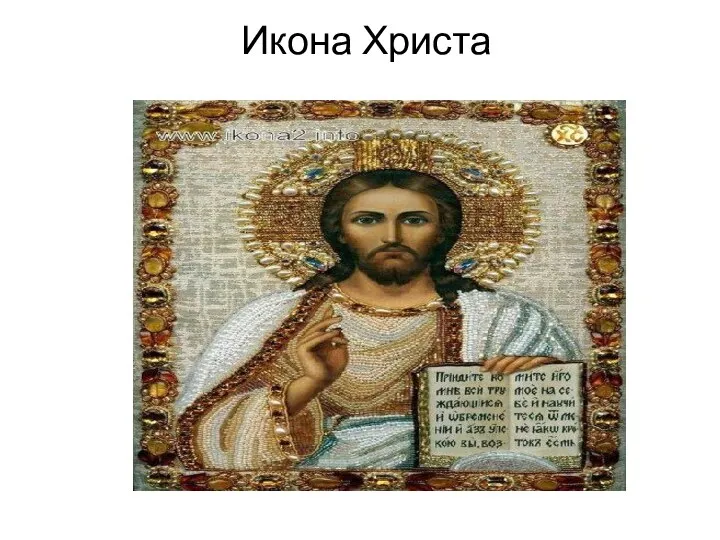 Икона Христа