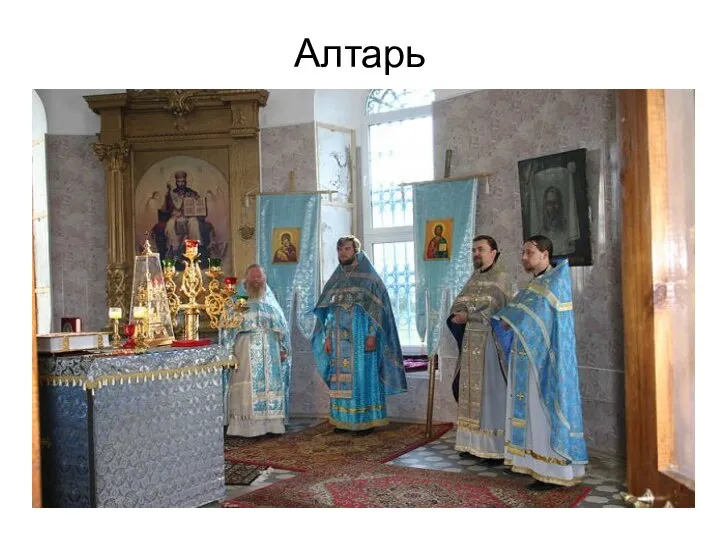 Алтарь