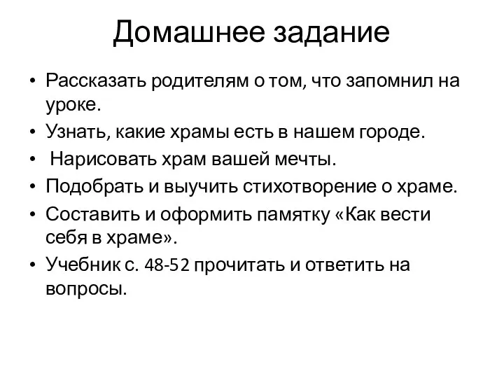 Домашнее задание Рассказать родителям о том, что запомнил на уроке. Узнать,