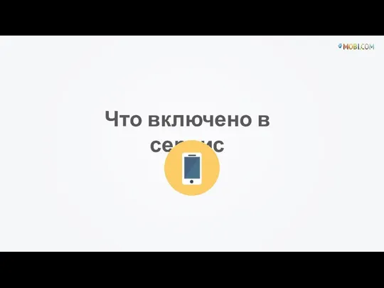 Что включено в сервис