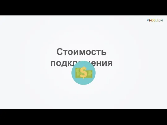 Стоимость подключения