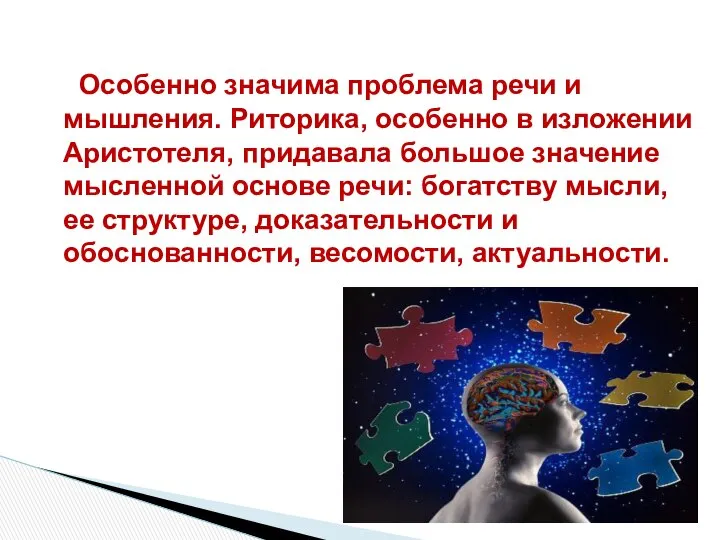 Особенно значима проблема речи и мышления. Риторика, особенно в изложении Аристотеля,