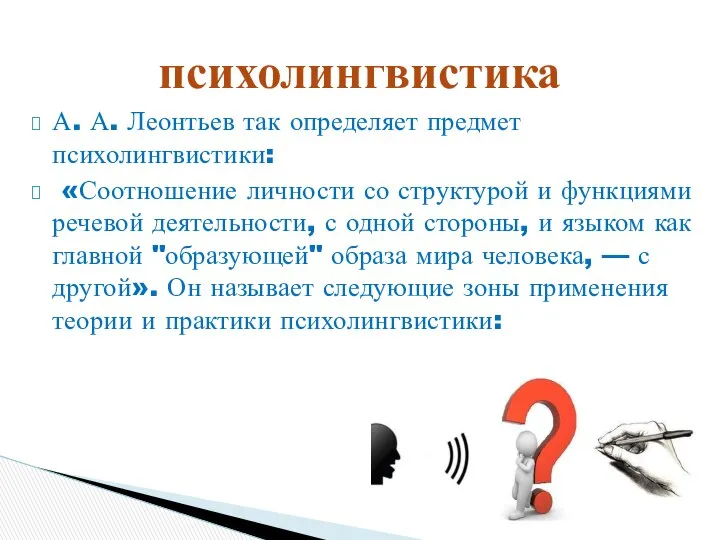 А. А. Леонтьев так определяет предмет психолингвистики: «Соотношение личности со структурой