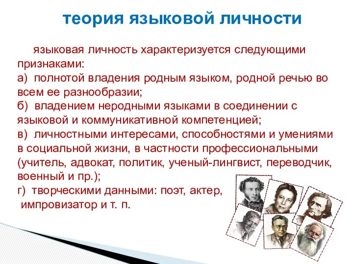 теория языковой личности языковая личность характеризуется следующими признаками: а) полнотой владения