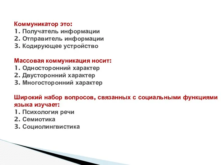 Коммуникатор это: 1. Получатель информации 2. Отправитель информации 3. Кодирующее устройство