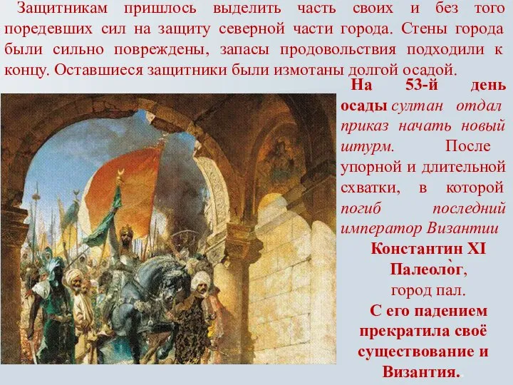 На 53-й день осады султан отдал приказ начать новый штурм. После