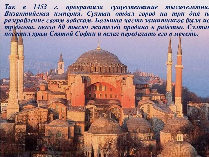 Так в 1453 г. прекратила существование тысячелетняя Византийская империя. Султан отдал
