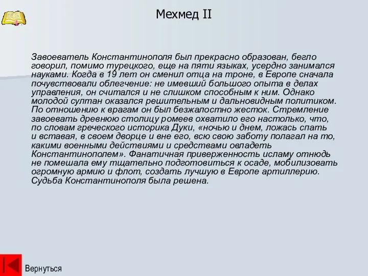 Мехмед II Вернуться Завоеватель Константинополя был прекрасно образован, бегло говорил, помимо