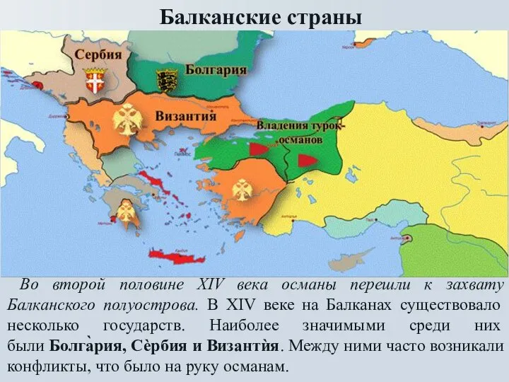 Балканские страны Во второй половине XIV века османы перешли к захвату
