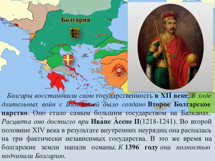 Болгары восстановили свою государственность в XII веке. В ходе длительных войн