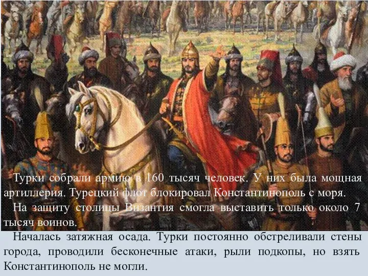 Турки собрали армию в 160 тысяч человек. У них была мощная