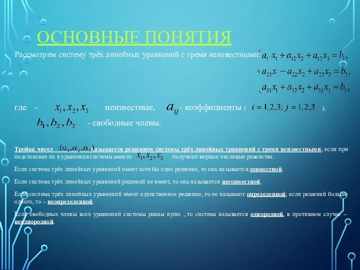 ОСНОВНЫЕ ПОНЯТИЯ Рассмотрим систему трёх линейных уравнений с тремя неизвестными: где