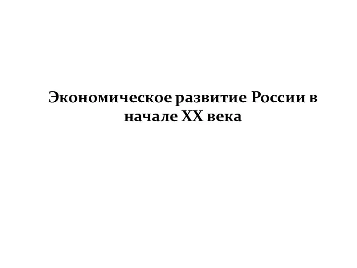 Экономическое развитие России в начале XX века