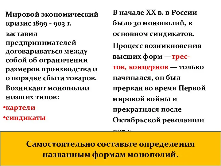 В начале XX в. в России было 30 монополий, в основном