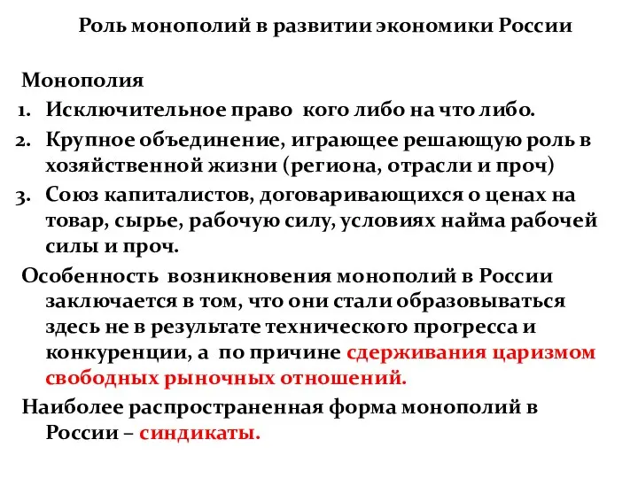 Роль монополий в развитии экономики России Монополия Исключительное право кого либо