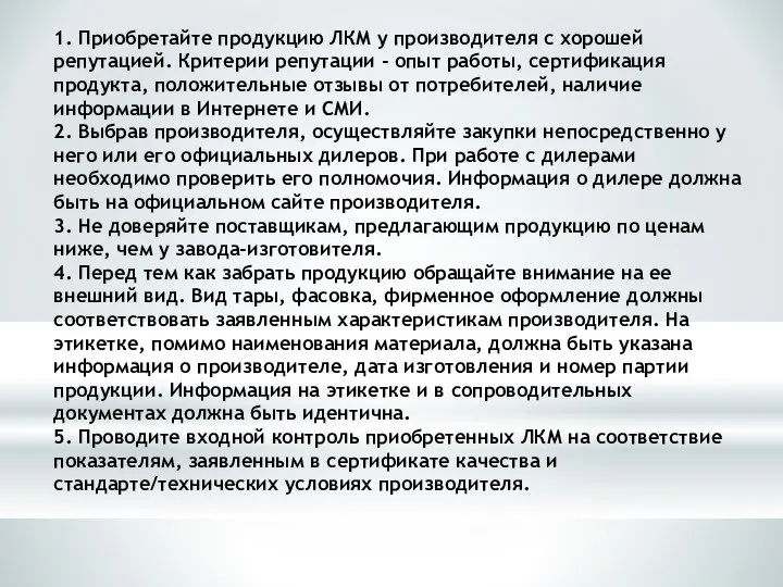 1. Приобретайте продукцию ЛКМ у производителя с хорошей репутацией. Критерии репутации