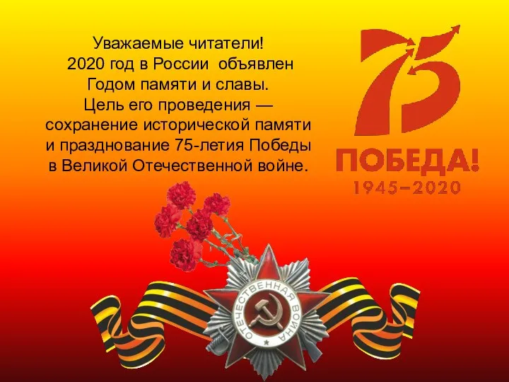 Уважаемые читатели! 2020 год в России объявлен Годом памяти и славы.