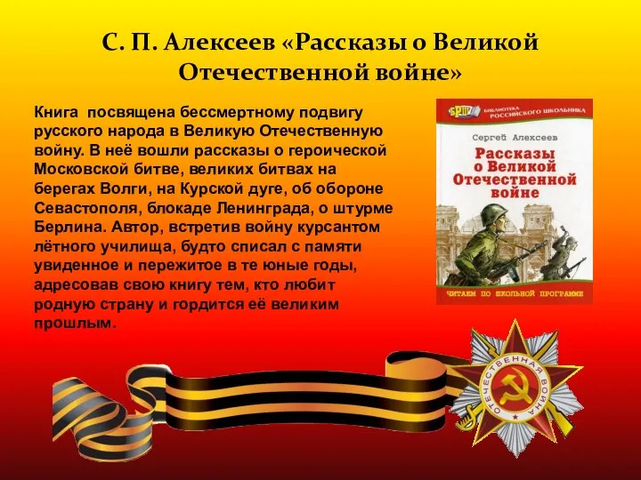 Книга посвящена бессмертному подвигу русского народа в Великую Отечественную войну. В