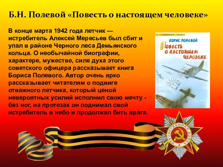 В конце марта 1942 года летчик — истребитель Алексей Мересьев был