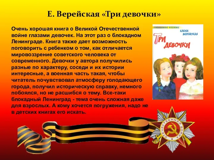 Очень хорошая книга о Великой Отечественной войне глазами девочек. На этот