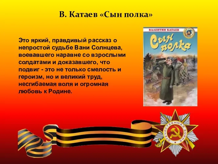 Это яркий, правдивый рассказ о непростой судьбе Вани Солнцева, воевавшего наравне