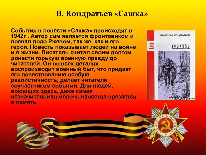 События в повести «Сашка» происходят в 1942г . Автор сам является