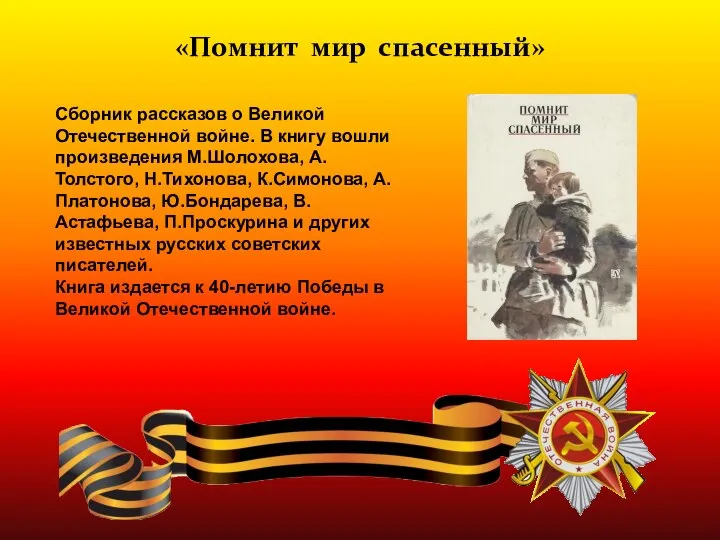 «Помнит мир спасенный» Сборник рассказов о Великой Отечественной войне. В книгу