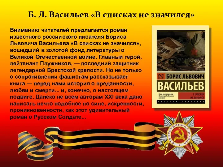 Вниманию читателей предлагается роман известного российского писателя Бориса Львовича Васильева «В