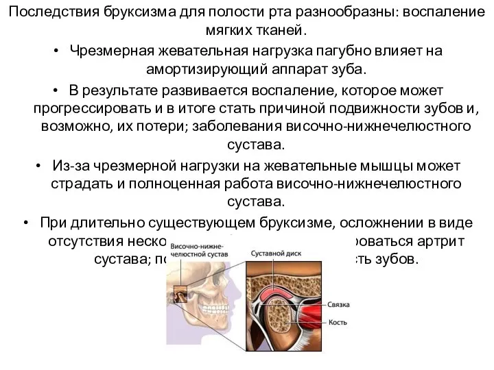 Последствия бруксизма для полости рта разнообразны: воспаление мягких тканей. Чрезмерная жевательная