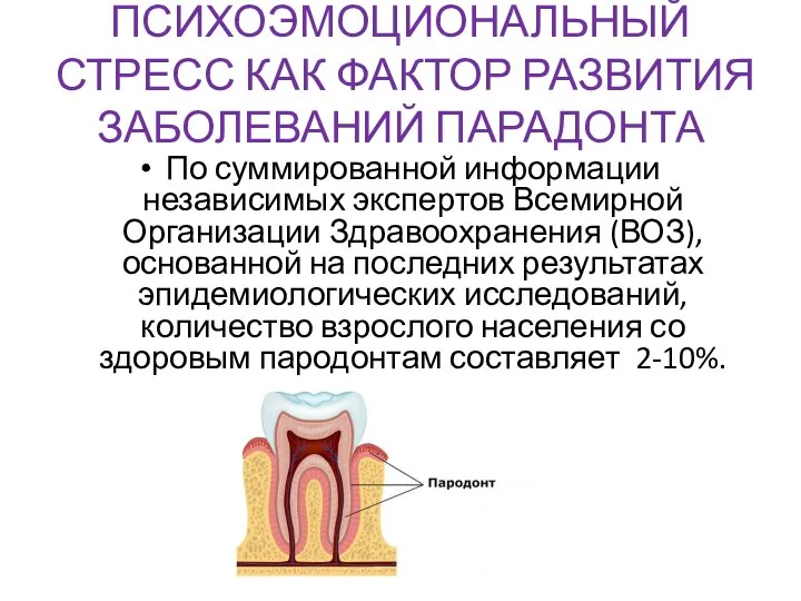 ПСИХОЭМОЦИОНАЛЬНЫЙ СТРЕСС КАК ФАКТОР РАЗВИТИЯ ЗАБОЛЕВАНИЙ ПАРАДОНТА По суммированной информации независимых