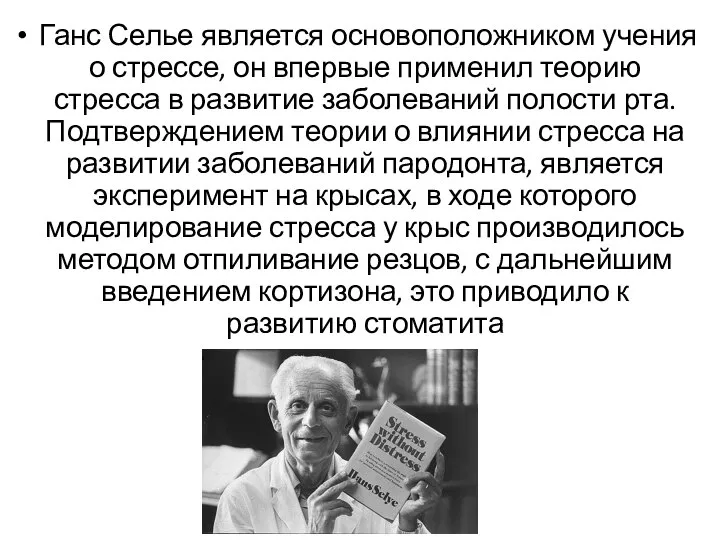 Ганс Селье является основоположником учения о стрессе, он впервые применил теорию