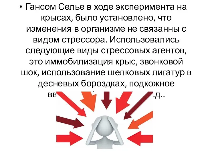 Гансом Селье в ходе эксперимента на крысах, было установлено, что изменения