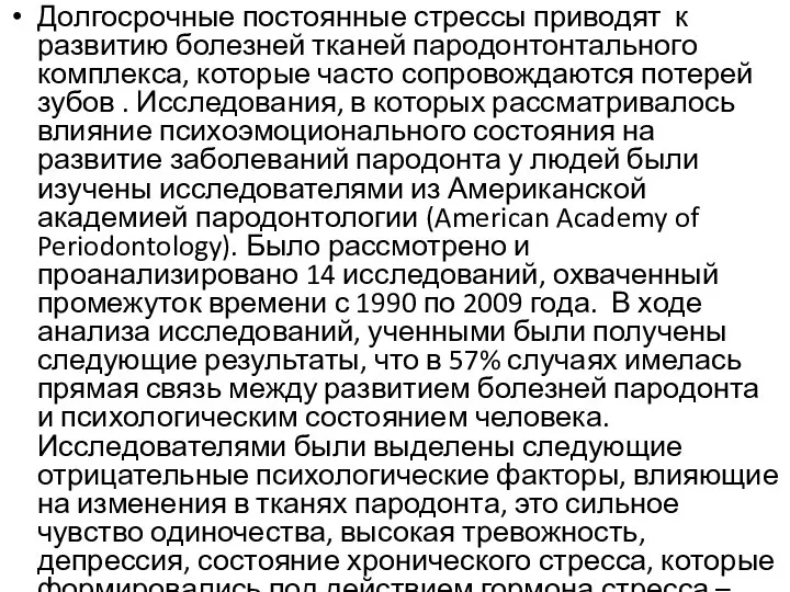 Долгосрочные постоянные стрессы приводят к развитию болезней тканей пародонтонтального комплекса, которые