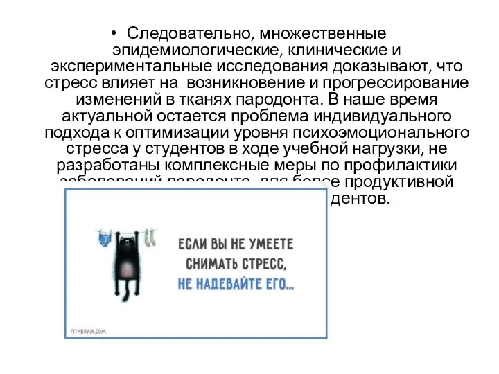 Следовательно, множественные эпидемиологические, клинические и экспериментальные исследования доказывают, что стресс влияет