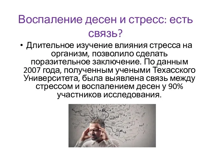 Воспаление десен и стресс: есть связь? Длительное изучение влияния стресса на