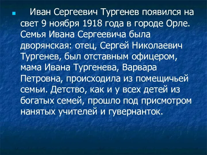 Иван Сергеевич Тургенев появился на свет 9 ноября 1918 года в