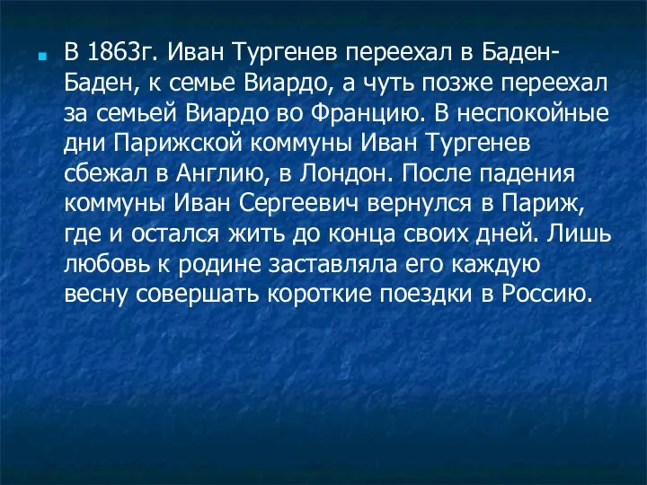 В 1863г. Иван Тургенев переехал в Баден-Баден, к семье Виардо, а