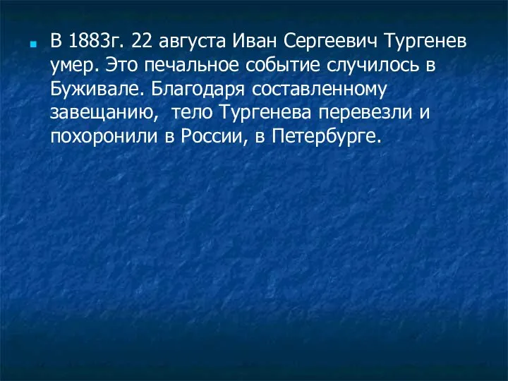 В 1883г. 22 августа Иван Сергеевич Тургенев умер. Это печальное событие