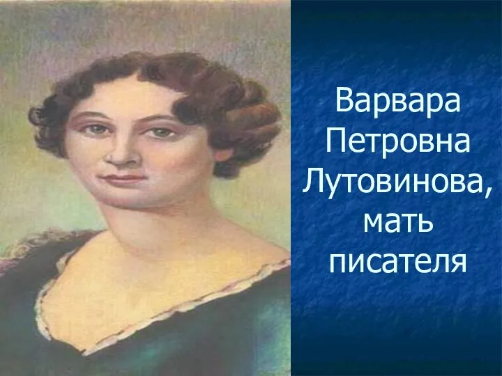 Варвара Петровна Лутовинова, мать писателя