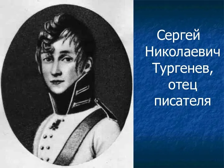 Сергей Николаевич Тургенев, отец писателя