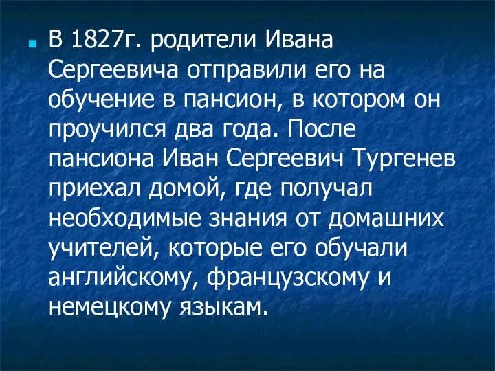 В 1827г. родители Ивана Сергеевича отправили его на обучение в пансион,