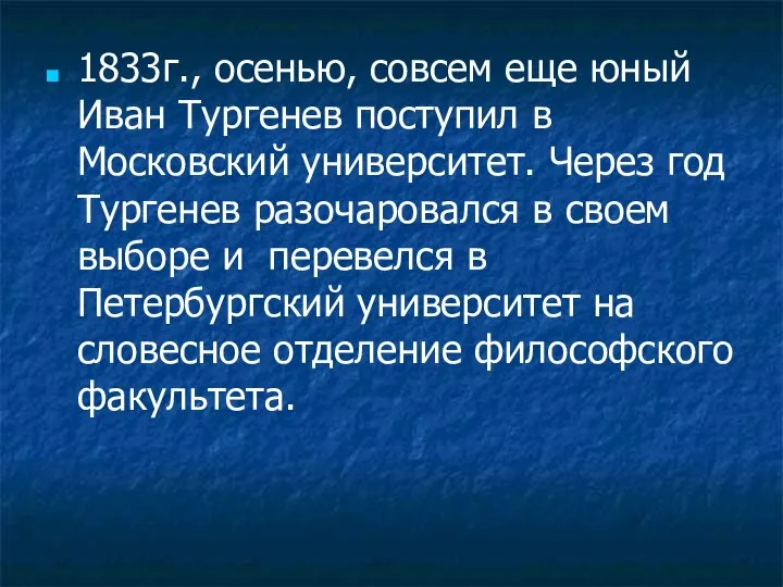 1833г., осенью, совсем еще юный Иван Тургенев поступил в Московский университет.