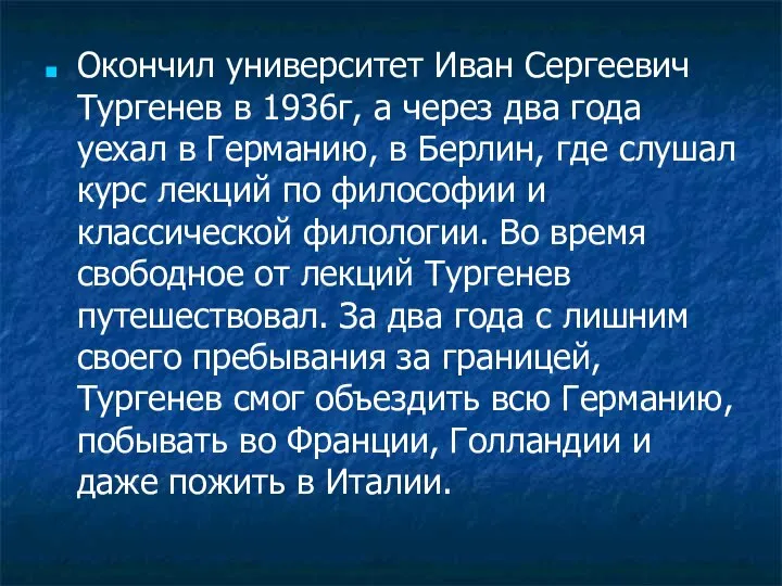 Окончил университет Иван Сергеевич Тургенев в 1936г, а через два года