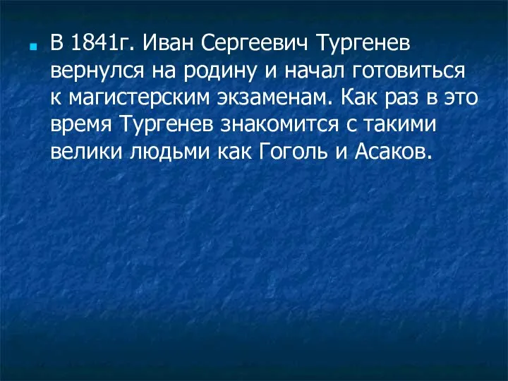 В 1841г. Иван Сергеевич Тургенев вернулся на родину и начал готовиться