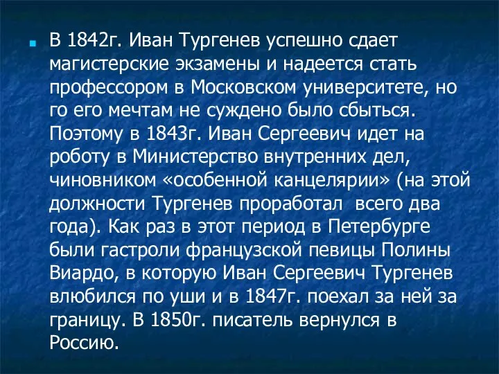 В 1842г. Иван Тургенев успешно сдает магистерские экзамены и надеется стать